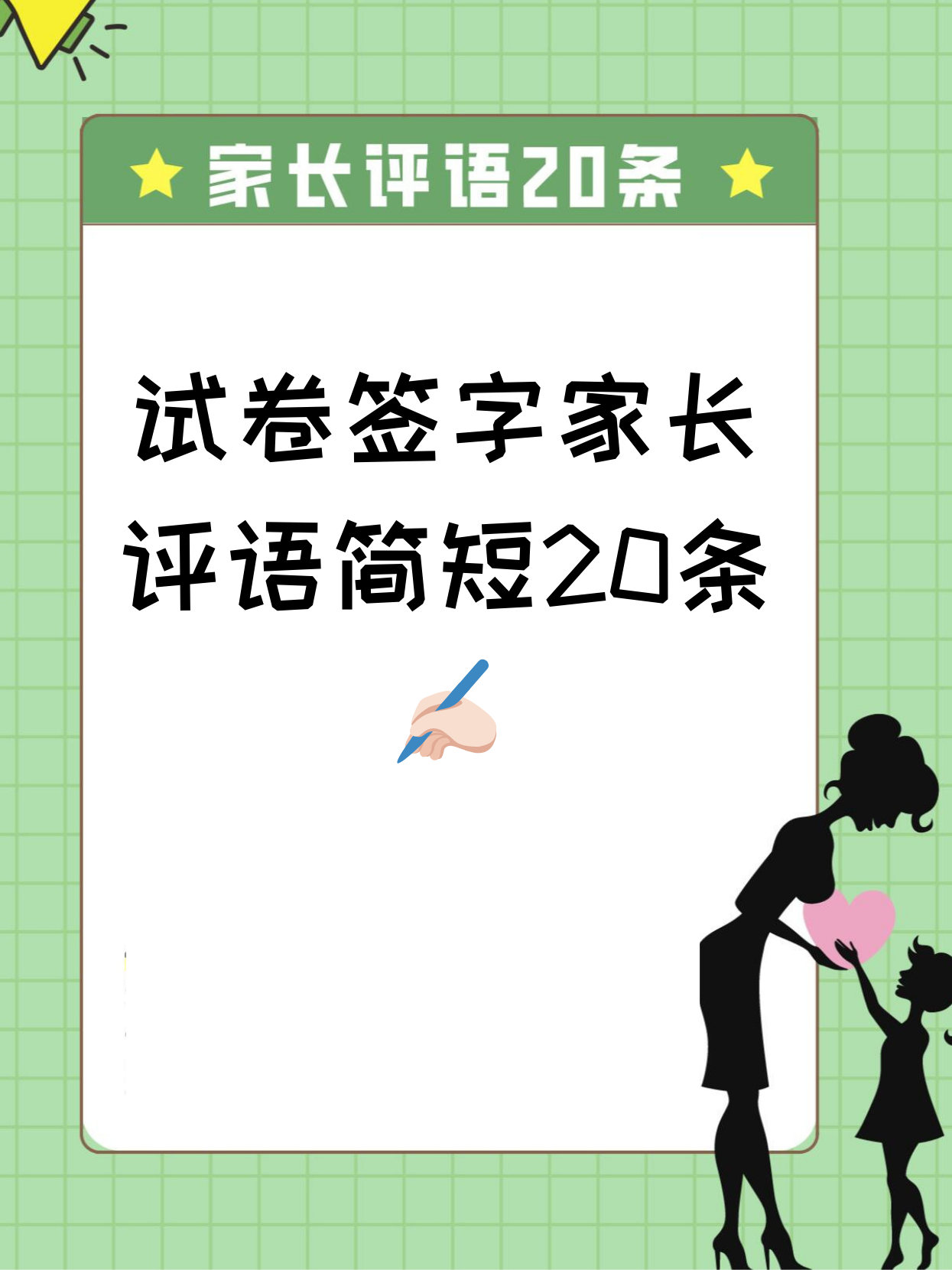 家长试卷签字评语怎么写(家长试卷签字评语怎么写考的不好)