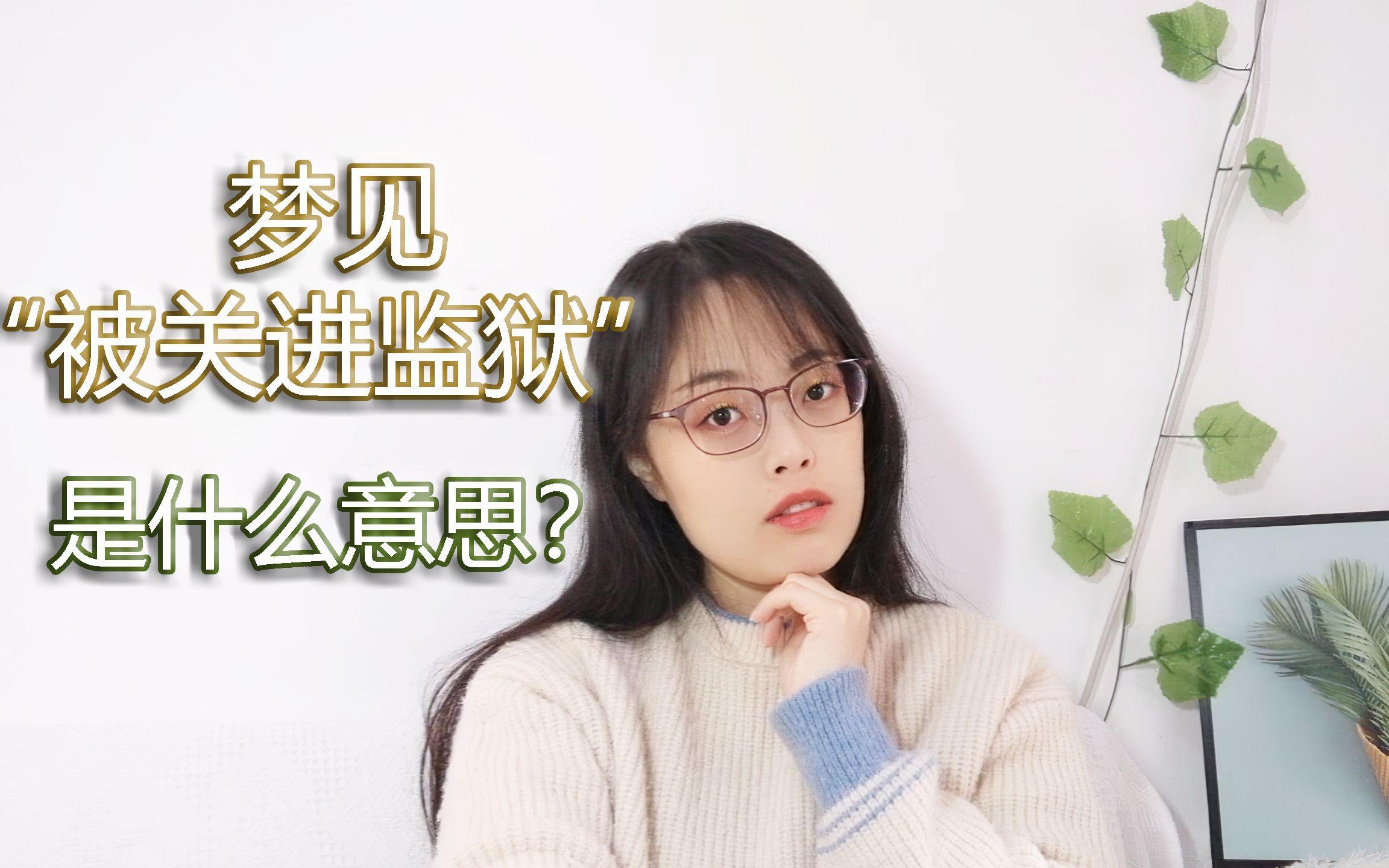 梦见监狱是什么意思(梦见监狱的场景好不好)