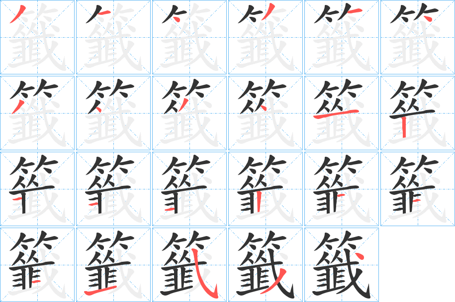 湛的笔顺(满的笔顺正确写法)