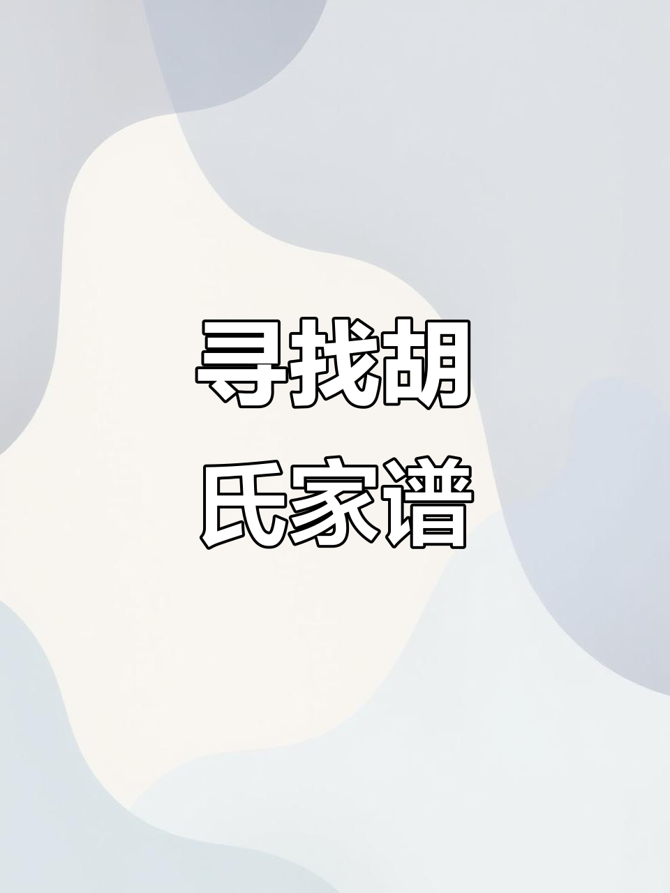 胡仙家名字和辈分图片(胡仙家谱全部的字辈图片)