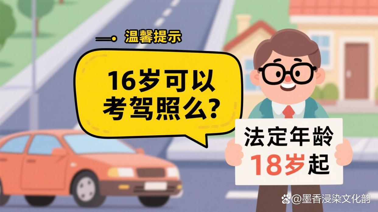 新政策16岁考驾照(新政策16岁考驾照有用吗)