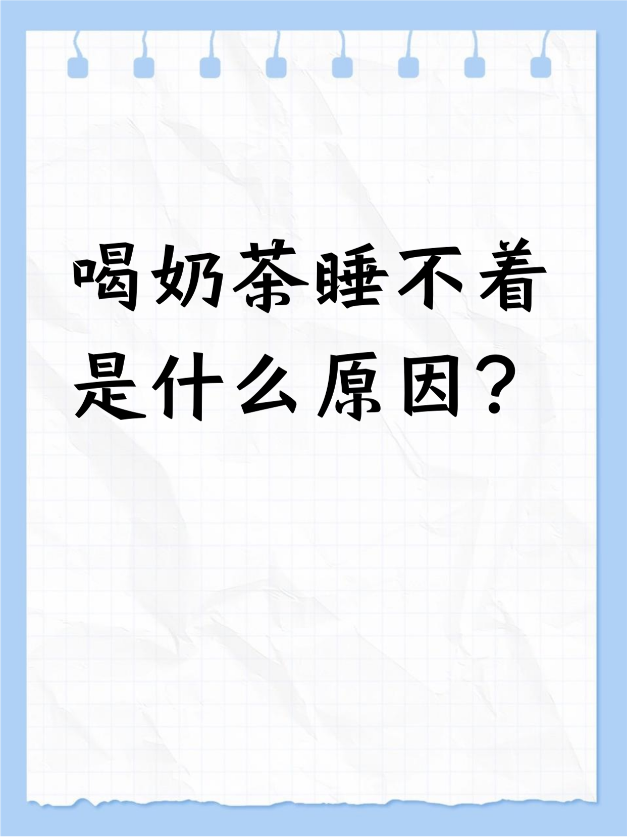晚上喝奶茶的坏处(奶茶喝完想吐怎么回事)