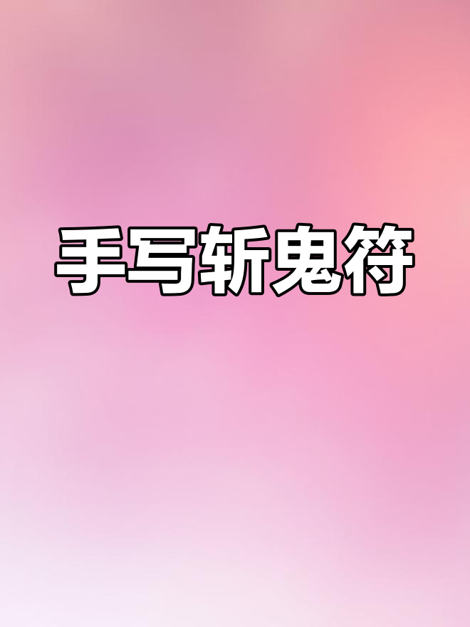 普通人能念的驱鬼咒语(普通人能念的驱鬼咒语有哪些)