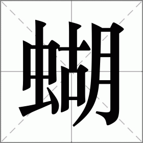 蝶怎么写(蝶怎么写好看又漂亮)