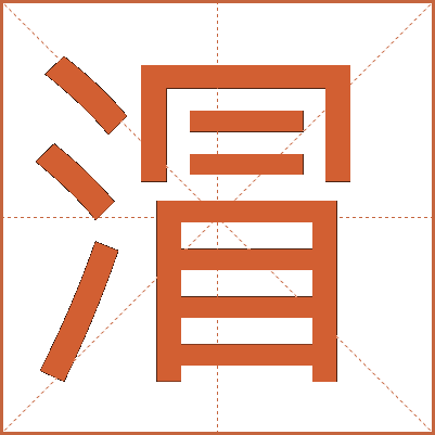 绦的笔顺(绦的笔顺笔画顺序)