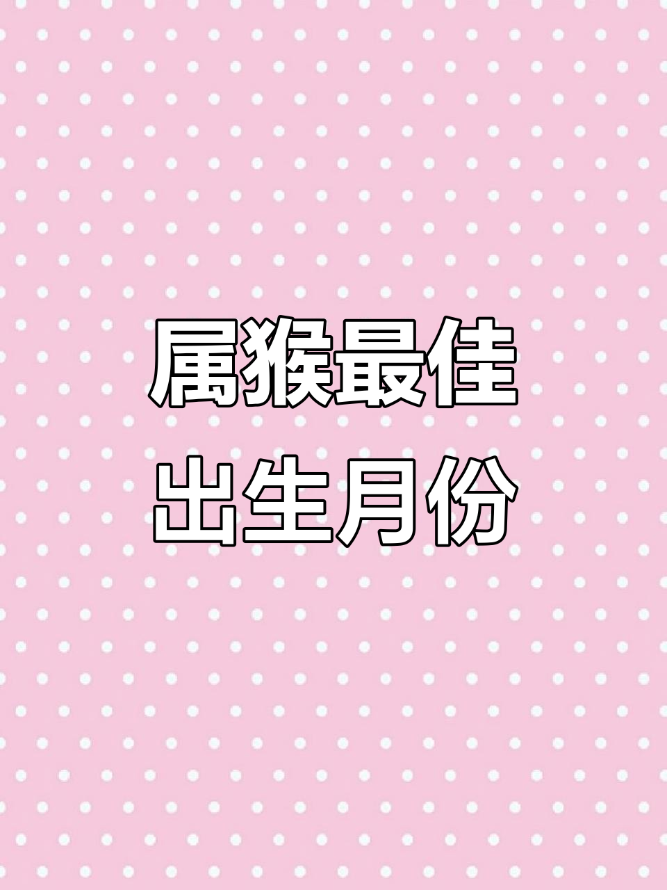 属猴的名字里面带什么字最好(属猴的名字里面带什么字最好女孩)