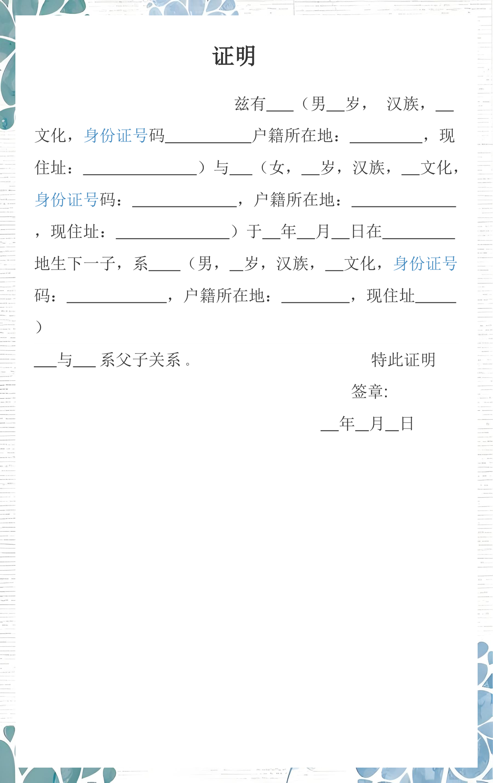 村委证明父子关系格式(村委会出具的父子关系证明有没有法律效力)