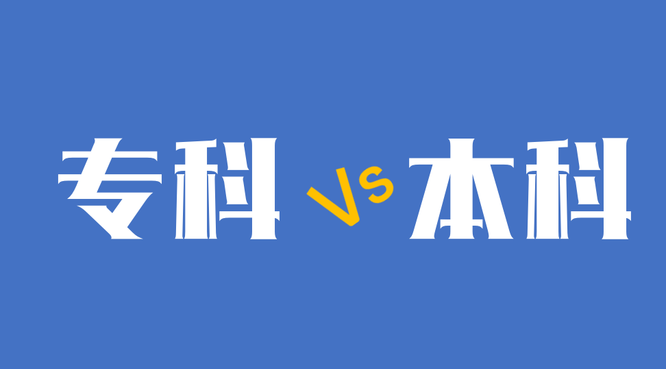 专科和本科(专科和本科哪个学历高)