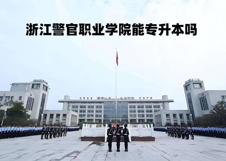 浙江警官职业学院是几本(浙江警官职业学院是本科还是大专)