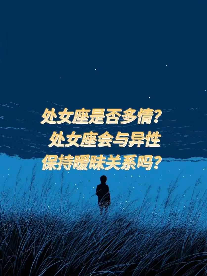 处女座男生喜欢主动还是被动的女生(处女座男生喜欢主动还是被动的女生呢)