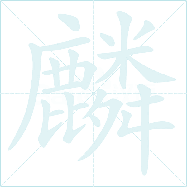 江的笔画顺序(江的笔画顺序正确写法)