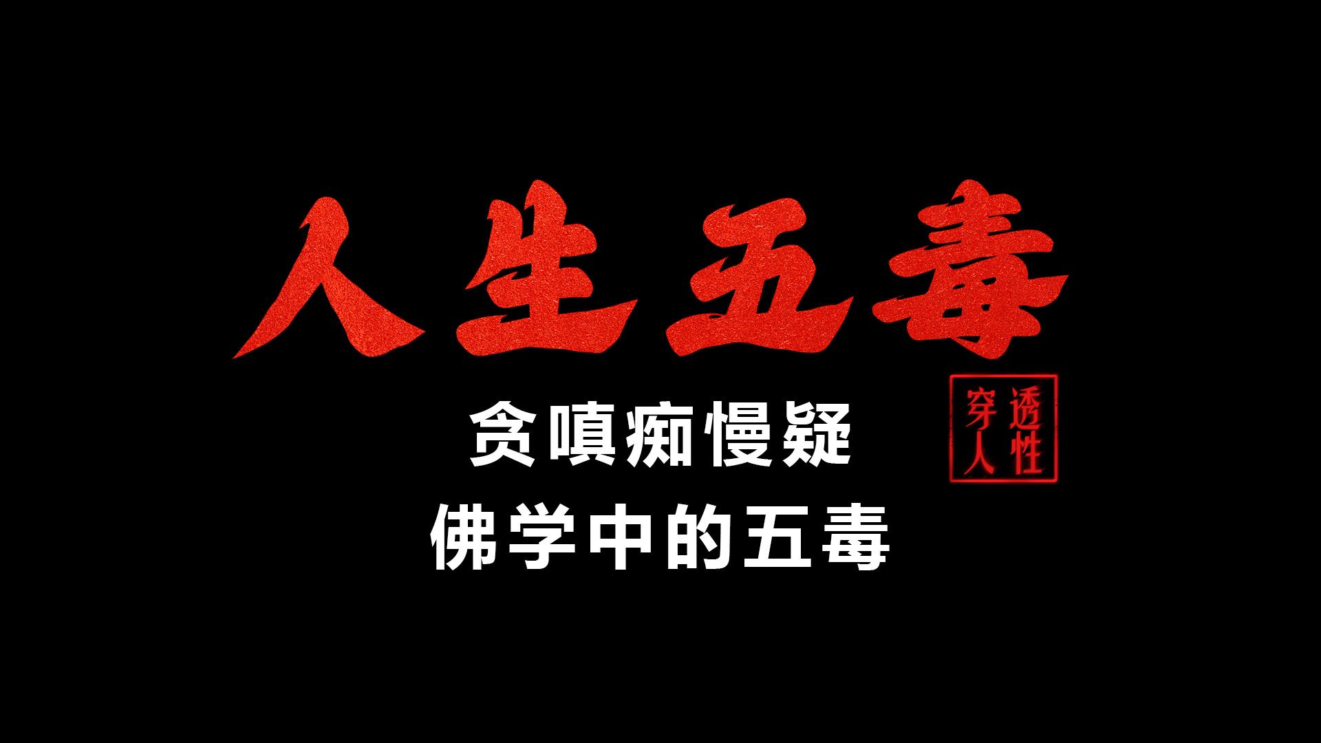 贪嗔痴怎么读(贪嗔痴怎么读?)