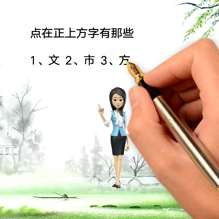 点在右上方的字(点在右上角后写点的字)
