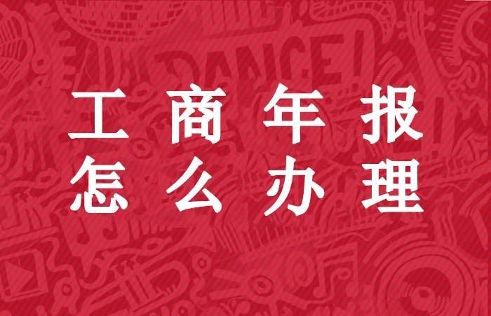 个体营业执照网上怎么办理年审(个体工商营业执照在网上怎么年审)