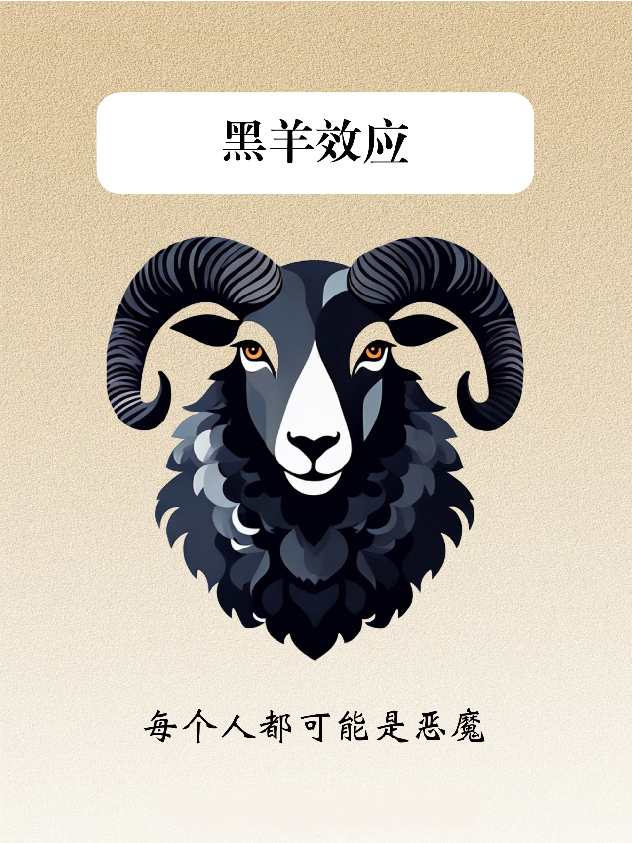 山羊效应(山羊效应告诉我们什么道理)