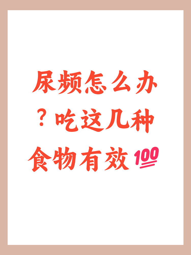吃完西瓜一直尿频怎么办(吃西瓜之后一直有尿急感觉,一次还不多)