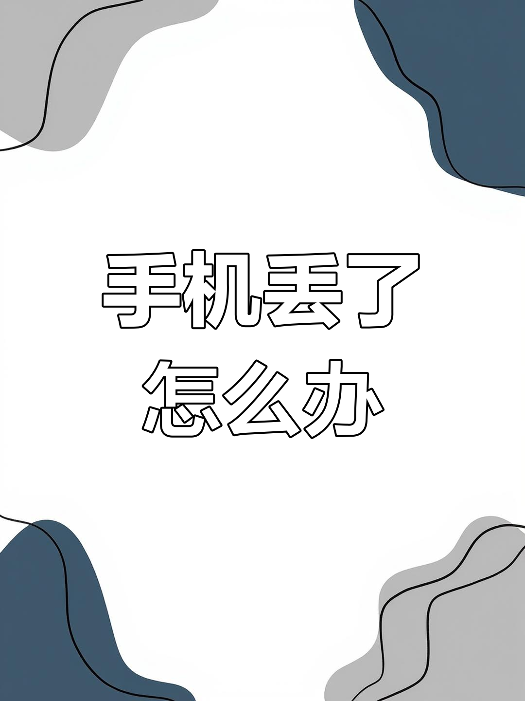 已婚女人梦见手机丢了(已婚女人梦见手机丢了又找到)