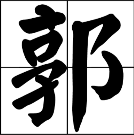 guo怎么写(包9uo的guo怎么写)