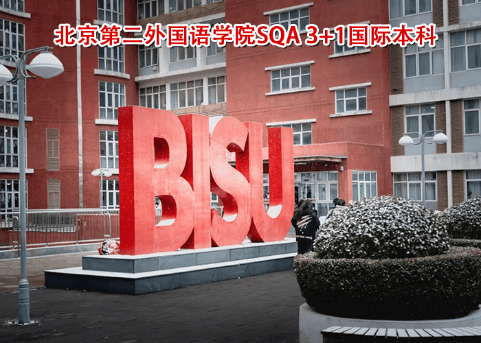 北京第二外国语大学是211吗(北京第二外国语大学是211吗?)