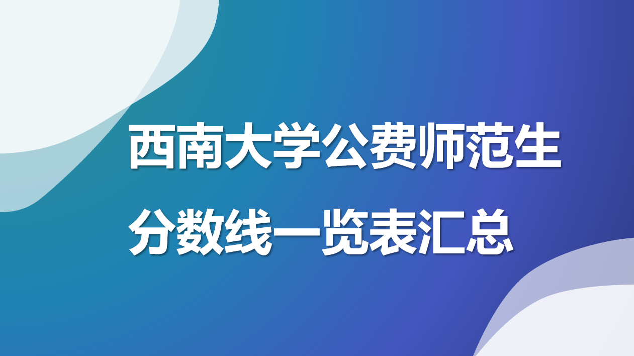 西南大学考研分数线(西南大学考研分数线2026年)