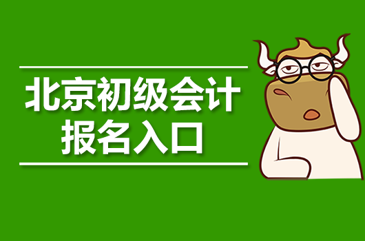 北京会计网(北京会计网官网)