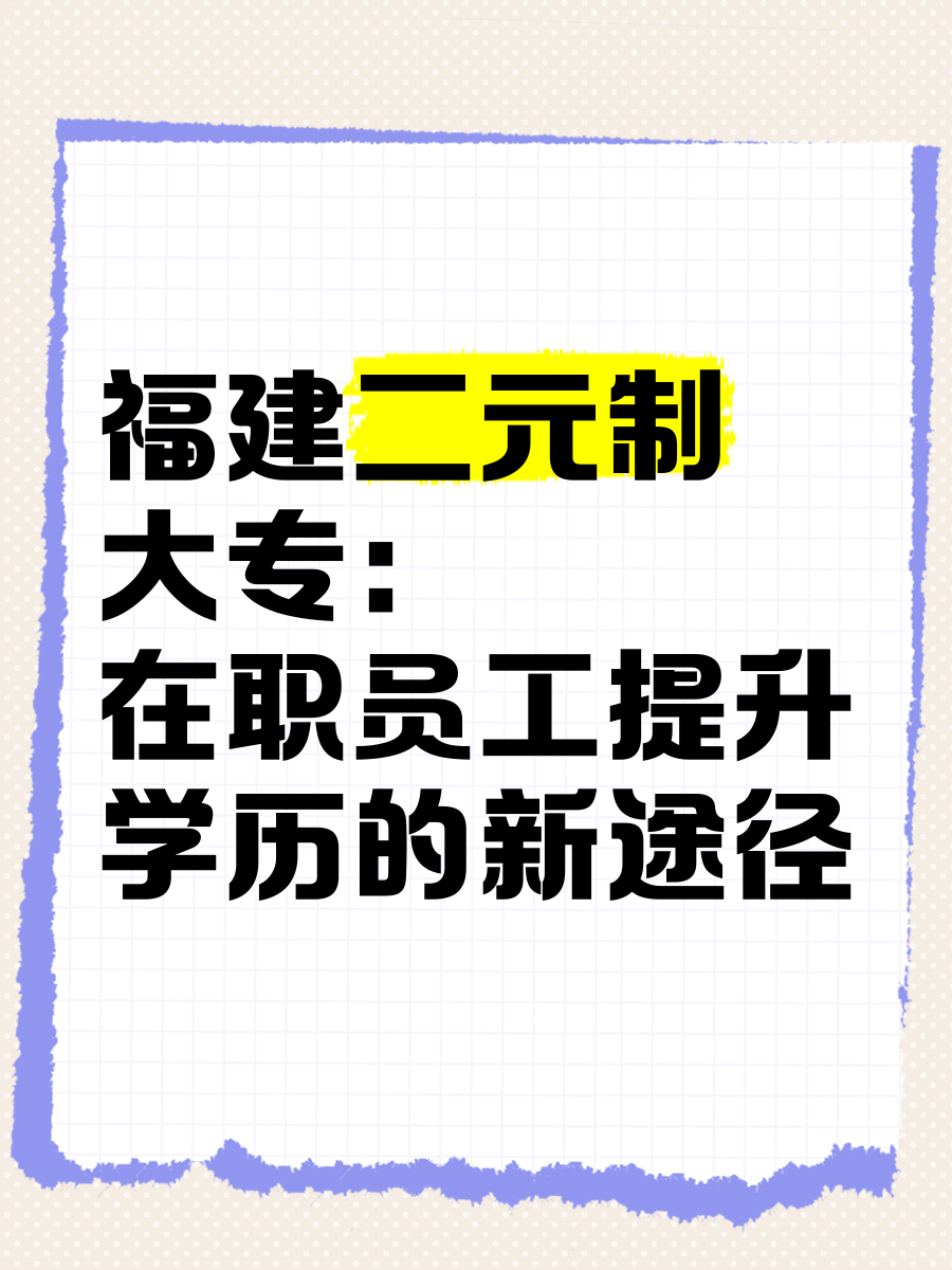 二元制大专(二元制大专国家承认吗)