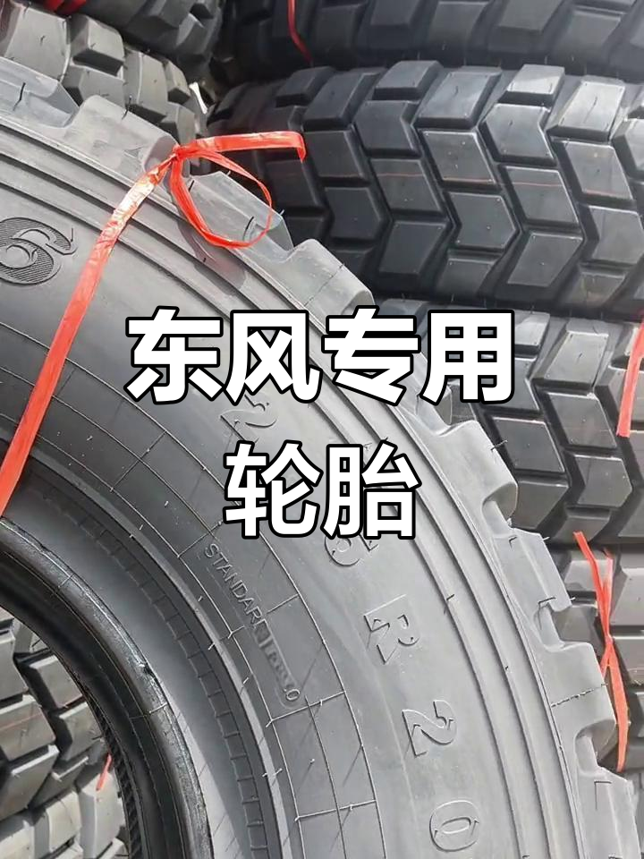 东风轮胎质量和性能怎么样?(东风轮胎是什么档次,质量怎么样)