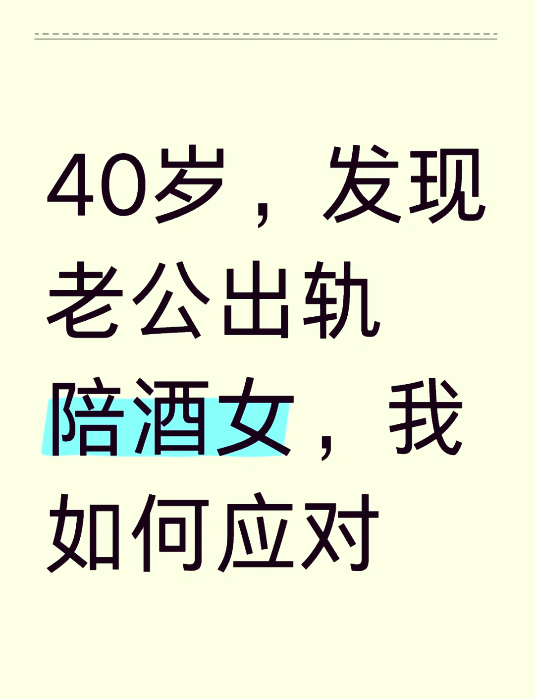 已婚女人梦见老公出轨很真实的简单介绍 已婚女人梦见老公出轨很真实的简单介绍