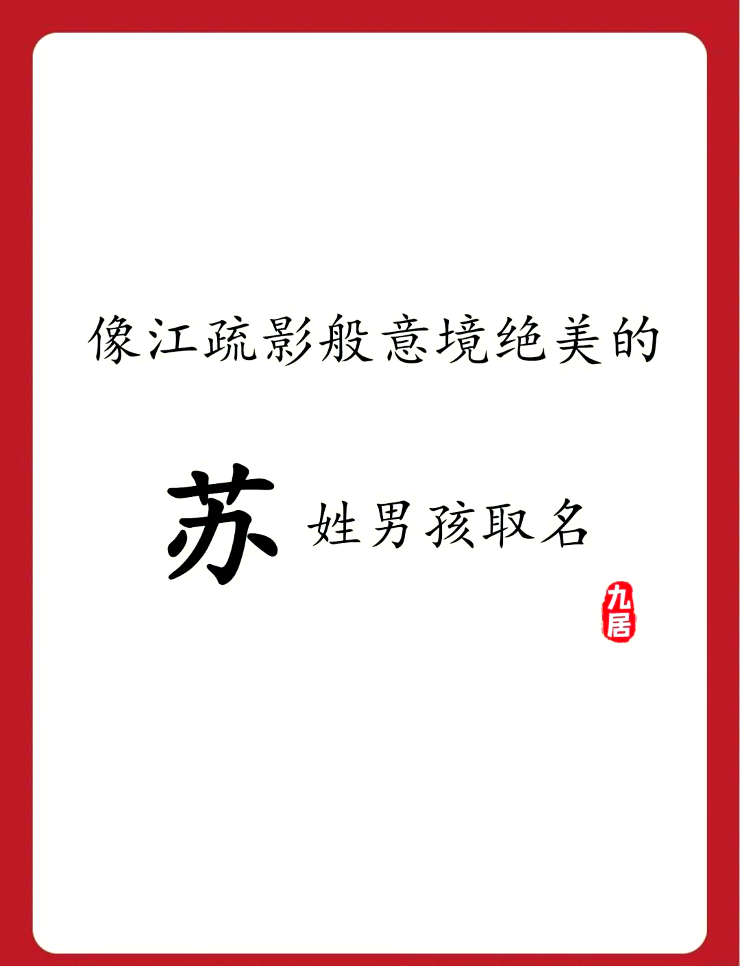 苏姓虎年男宝宝取名大全(2020年姓苏的男孩名字超好)