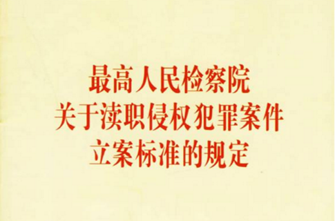 最新贪贿犯罪立案标准(最新贪贿犯罪立案标准是5000还是3万)