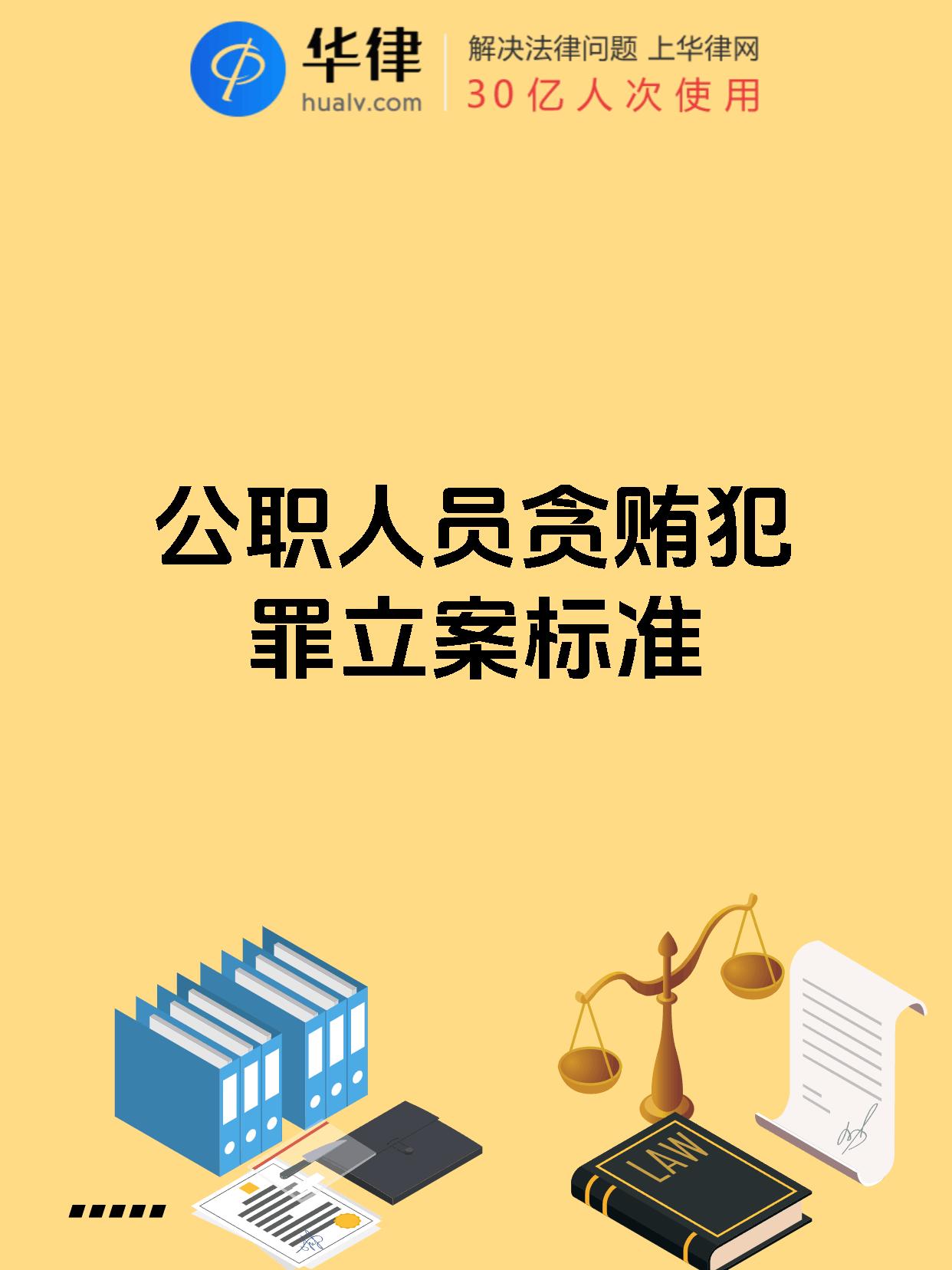最新贪贿犯罪立案标准(最新贪贿犯罪立案标准是5000还是3万)