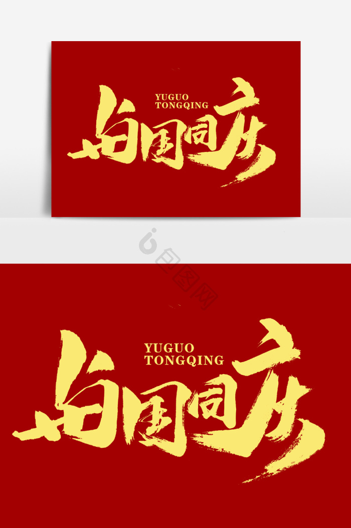 guo怎么写(裹奶嘴的guo怎么写)