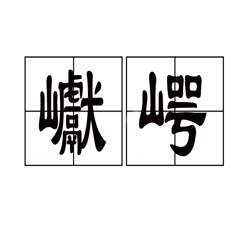 磋组词(磋组词语)