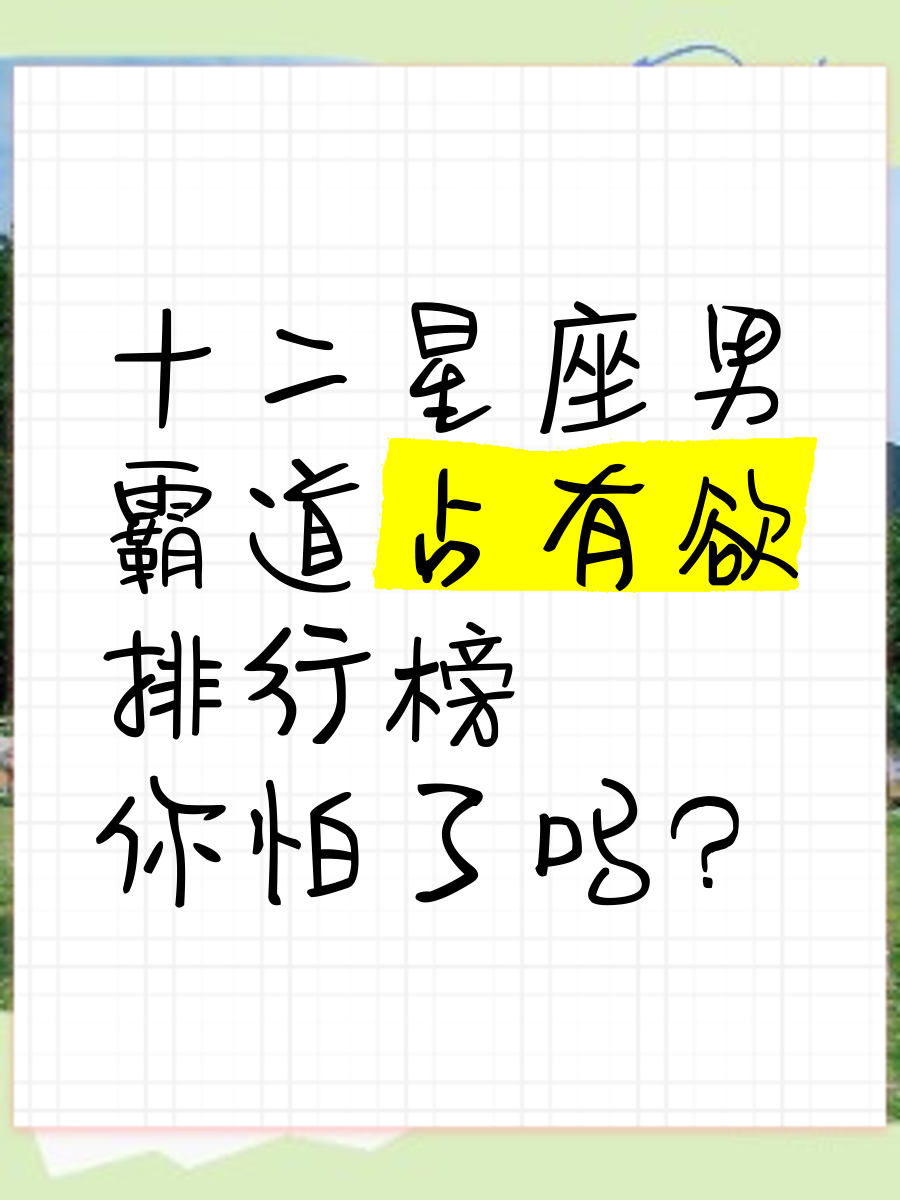 关于十二星座男床上持久力排行的信息