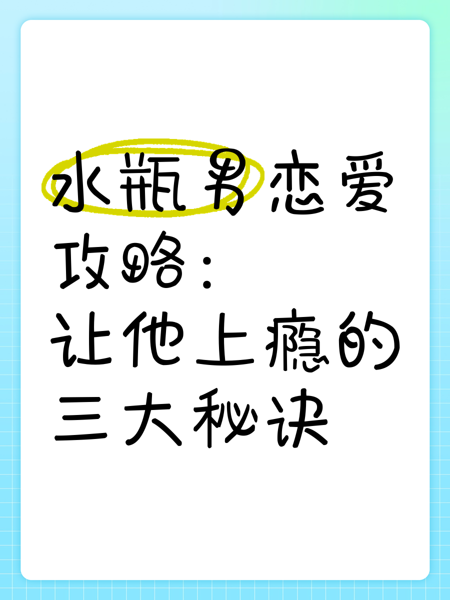 虐死水瓶男的秘诀(如何对付水瓶座男生)