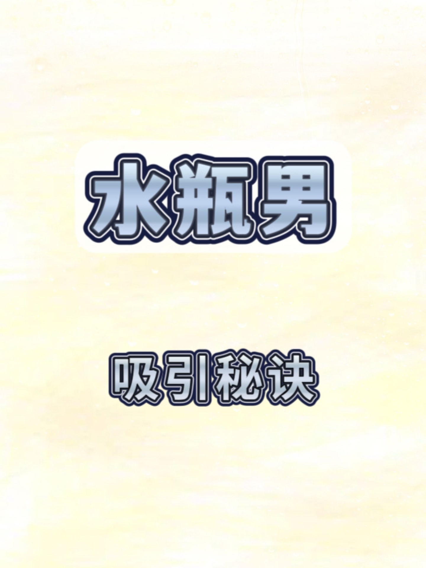 虐死水瓶男的秘诀(如何对付水瓶座男生)