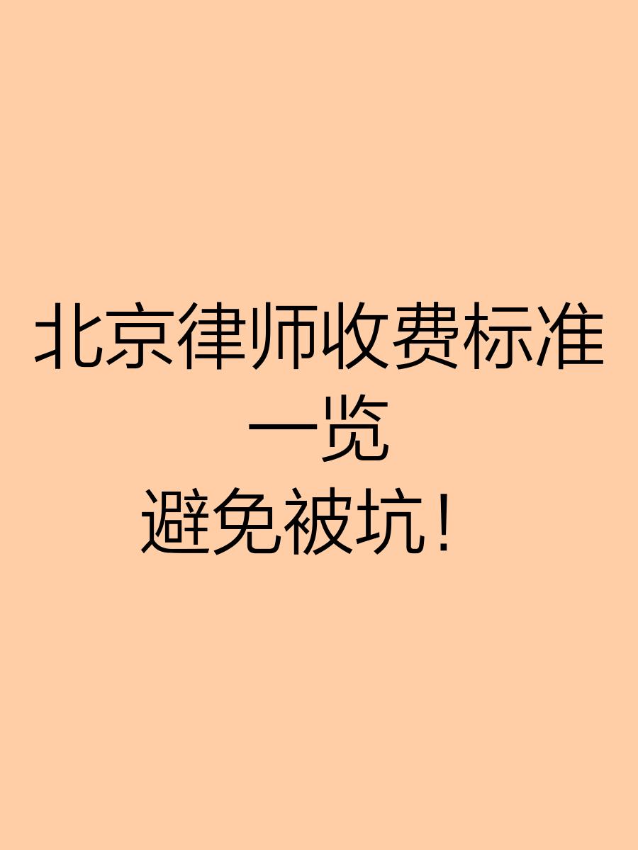 北京律师收费价目表(律师收费标准2025)