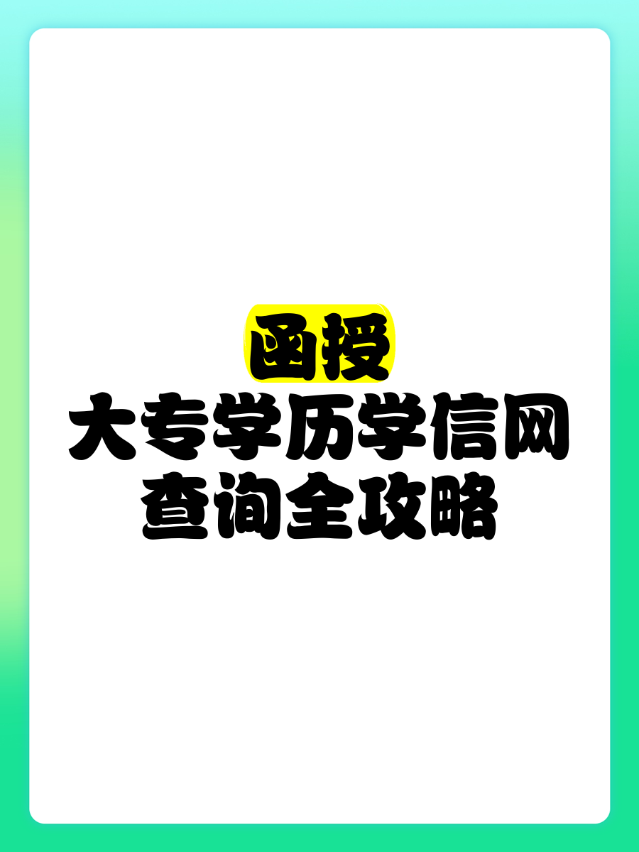 函授和网络教育哪个认可度高(函授和网络教育有什么区别,哪个含金量高?)