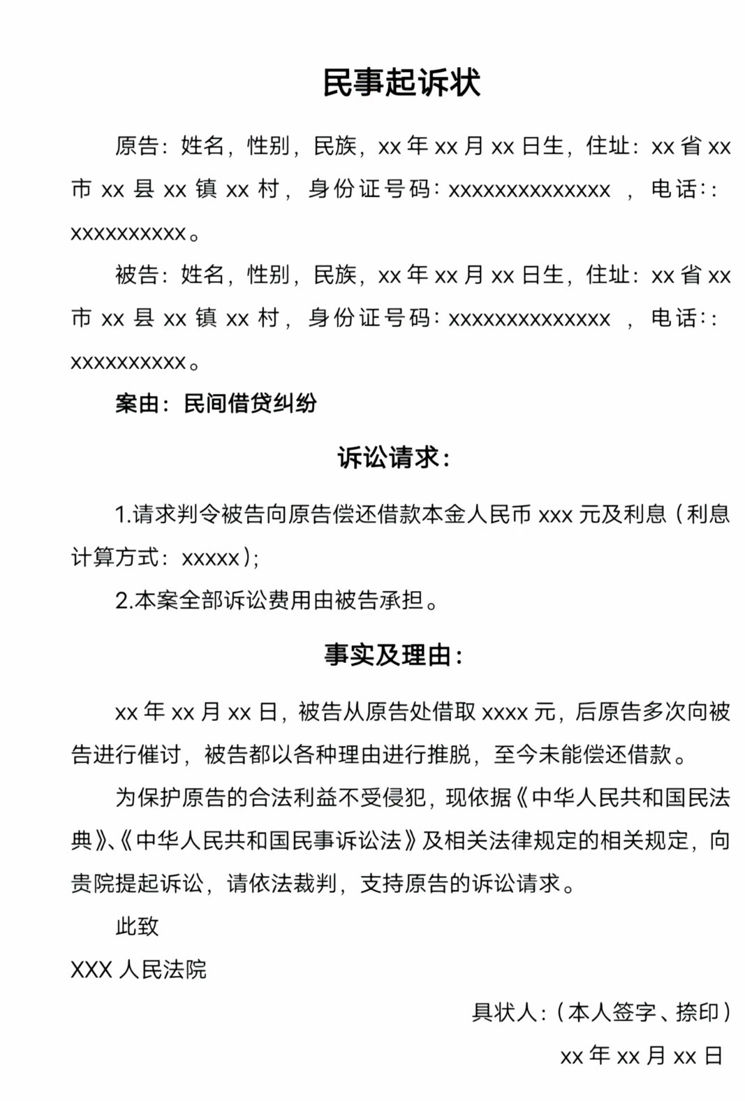 个人欠款起诉书范文(起诉书2025免费模板)