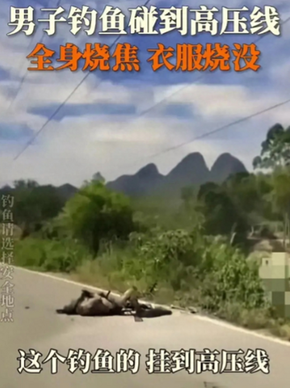 偷钓鱼触碰高压线(男子钓鱼误碰高压线)