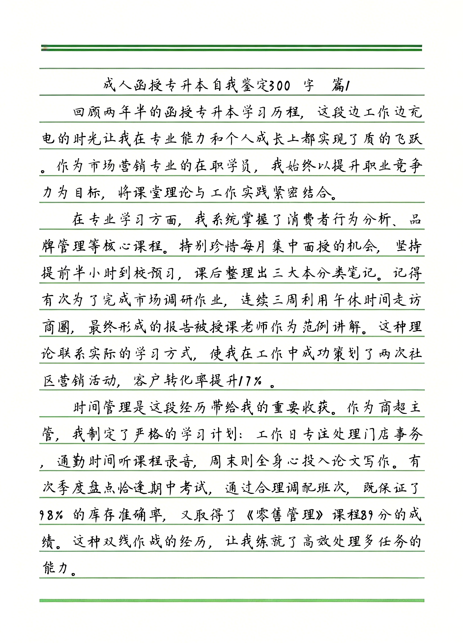 函授自我鉴定300字大专通用(函授自我鉴定500字大专小学教育)