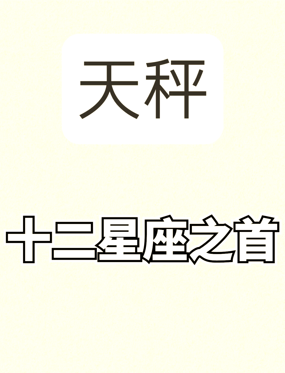 天秤座读音(天秤座读音正确方法)