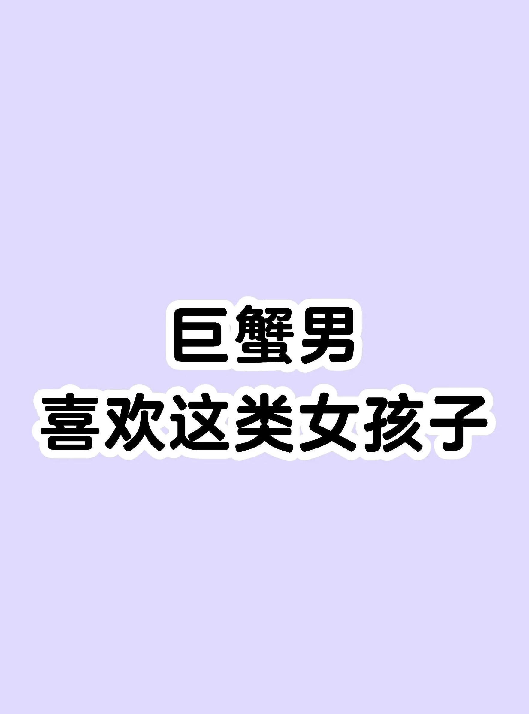 巨蟹男不回信息还要发吗(巨蟹男不回信息还要发吗为什么)