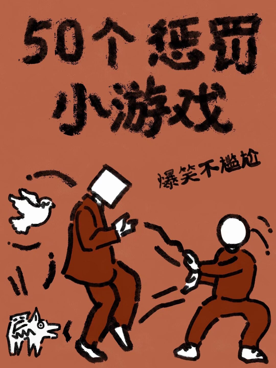 游戏惩罚有趣不过分(游戏惩罚有趣不过分线上)