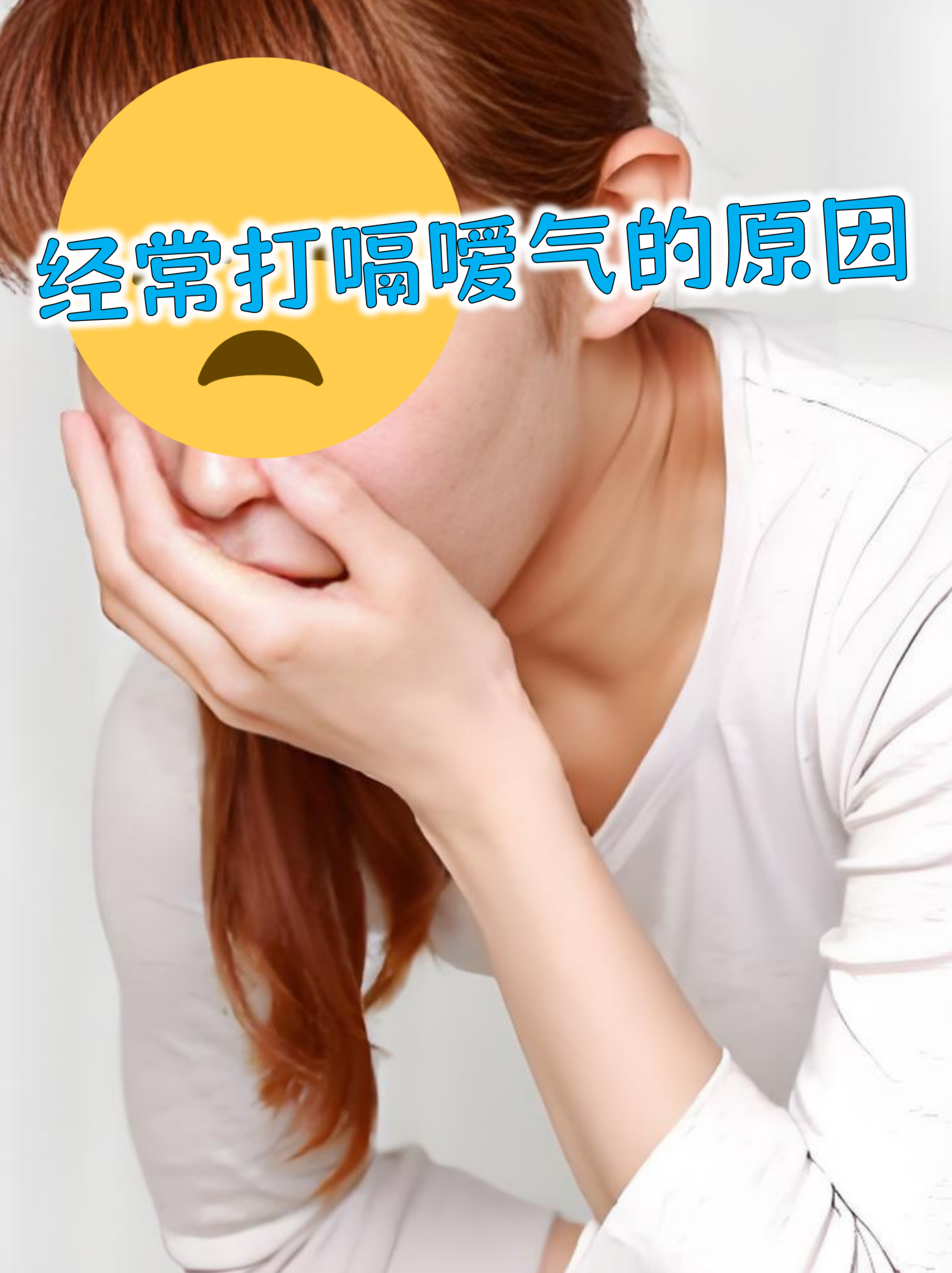 老是打嗝或者嗝气不断怎么办(老是打嗝或者嗝气不断是什么意思)