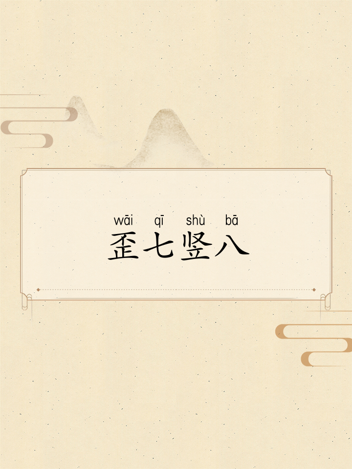 踉跄的拼音(踉跄的拼音字母)