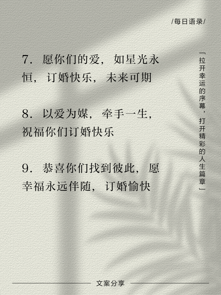 恭喜订婚的8字祝福(简单大气的订婚祝福语)