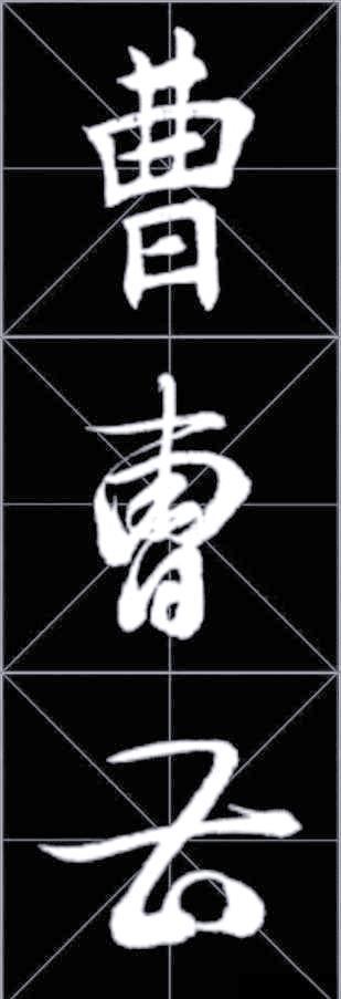 曹字的笔顺(“曹”的笔顺)