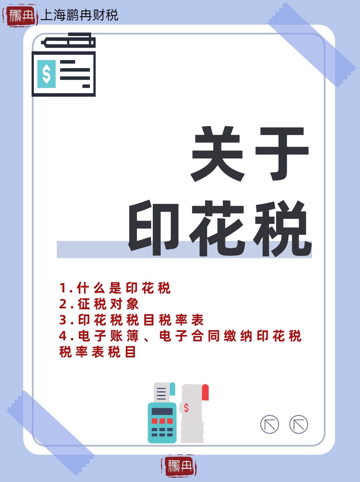 印花税税率(印花税税率是00003吗)