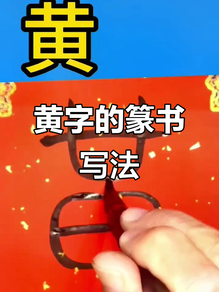 黄的笔顺怎么写(黄的笔顺是怎么样的)